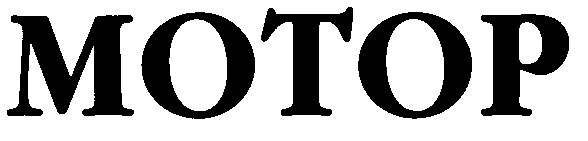 мотор motop