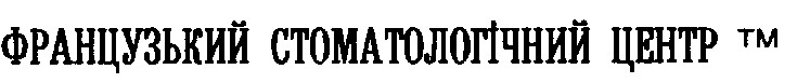 французький стоматологічний центр