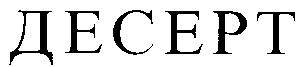 десерт