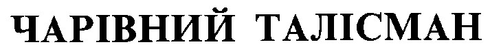 чарівний талісман