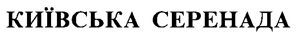 київська серенада