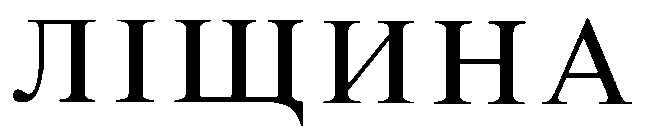 ліщина