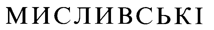 мисливські