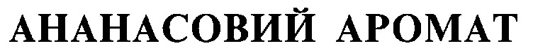 ананасовий аромат