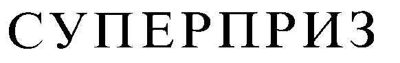 суперприз