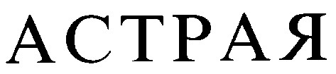 астрая