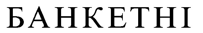 банкетні