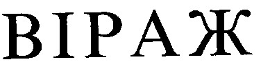 віраж