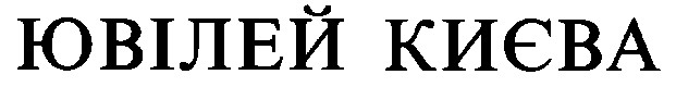 ювілей києва