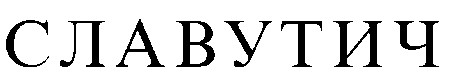 славутич