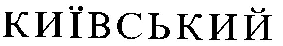 київський