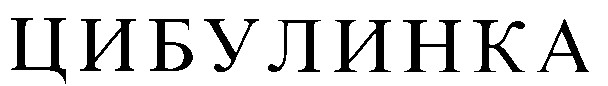 цибулинка