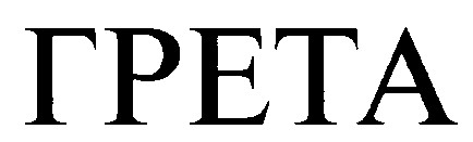 грета