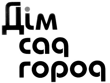 дім сад город