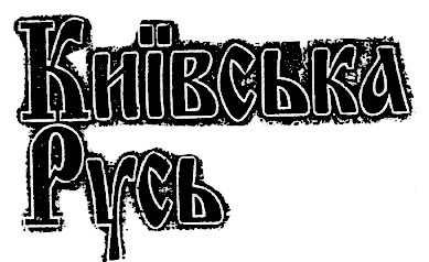 київська русь
