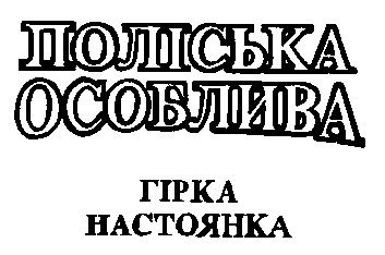 поліська особлива