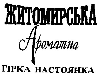 житомирська ароматна