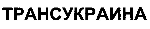 трансукраина