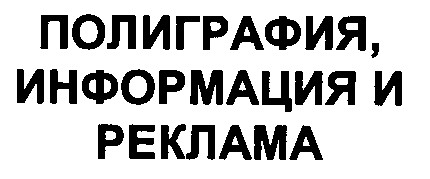 полиграфия информация и реклама