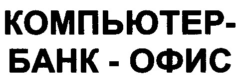 компьютер банк офис