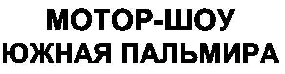 мотор шоу южная пальмира