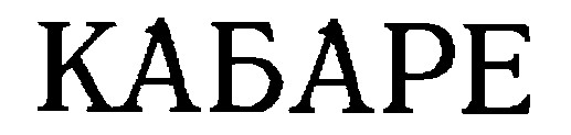 кабаре
