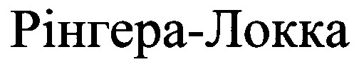 рінгера локка