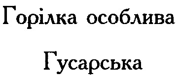 гусарська