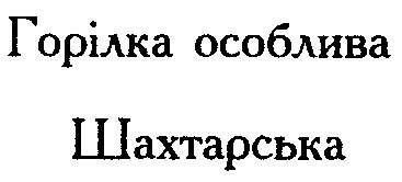 шахтарська