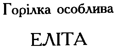 еліта