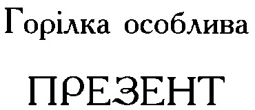 презент
