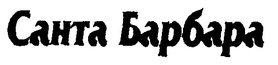 санта барбара