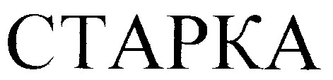 старка ctapka