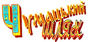 чумацький шлях