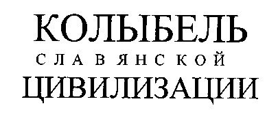 колыбель славянской цивилизации