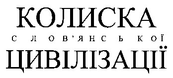 колиска слов'янської цивілізації