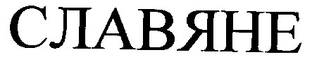 славяне