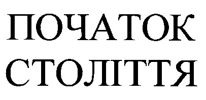 початок століття