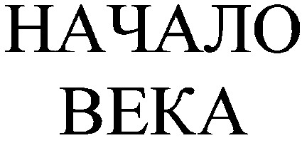 начало века