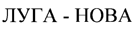 луга нова