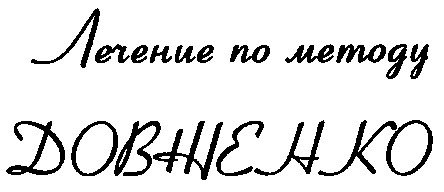 лечение по методу довженко