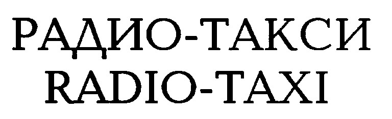 радио такси radio taxi