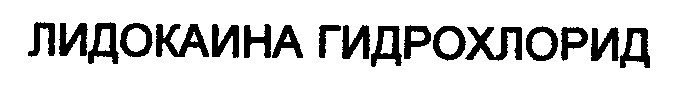 лидокаина гидрохлорид