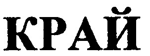 край