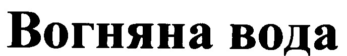 вогняна вода