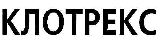 клотрекс