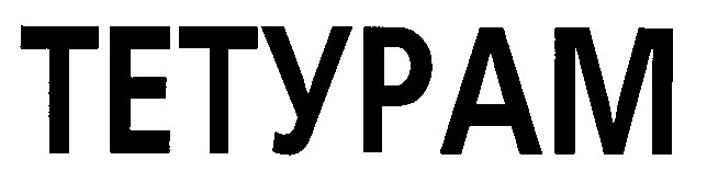 тетурам