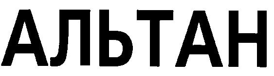 альтан