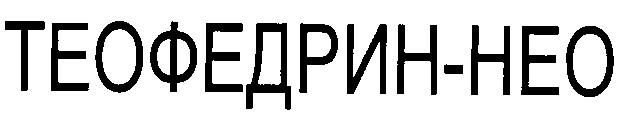 теофедрин нео