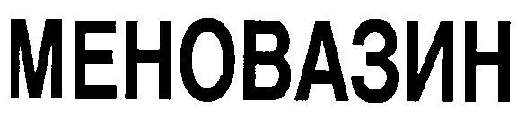 меновазин
